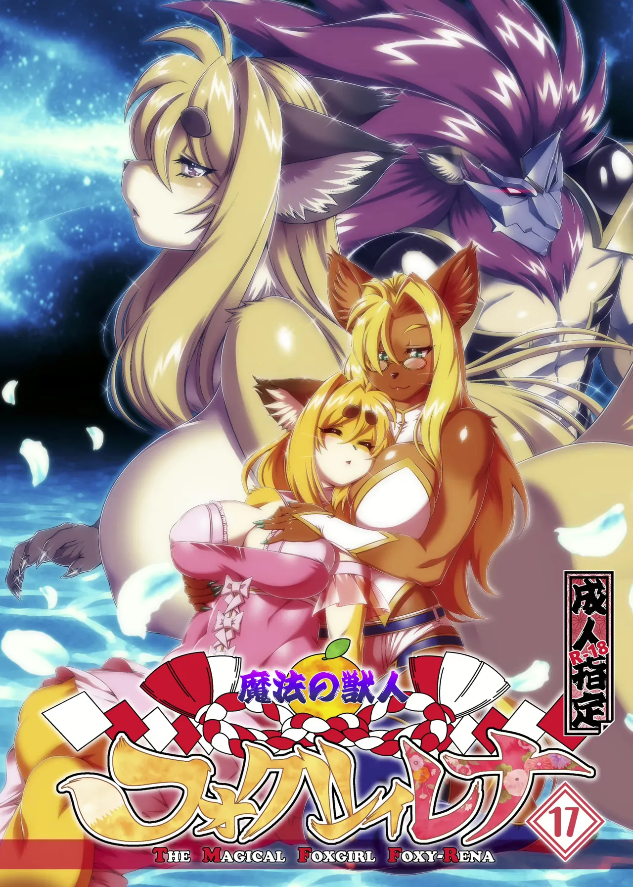 Mahou no Juujin Foxy Rena 17 page 1 full