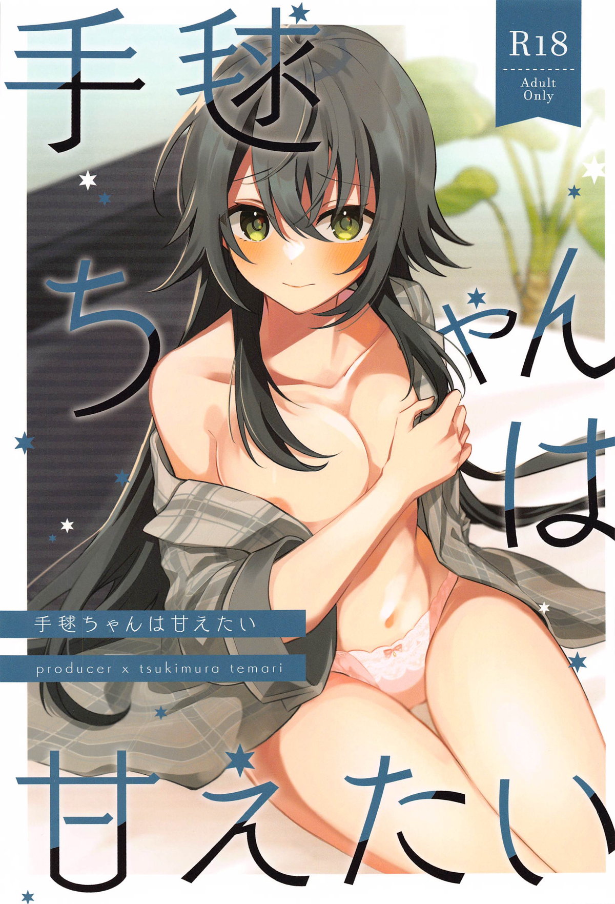 手毬ちゃんは甘えたい page 1 full