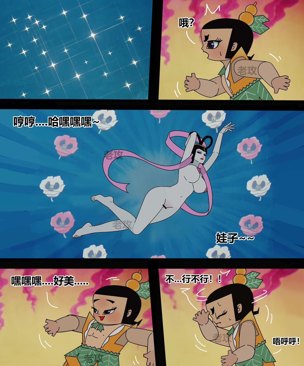 葫芦娃：二娃 page 4 full