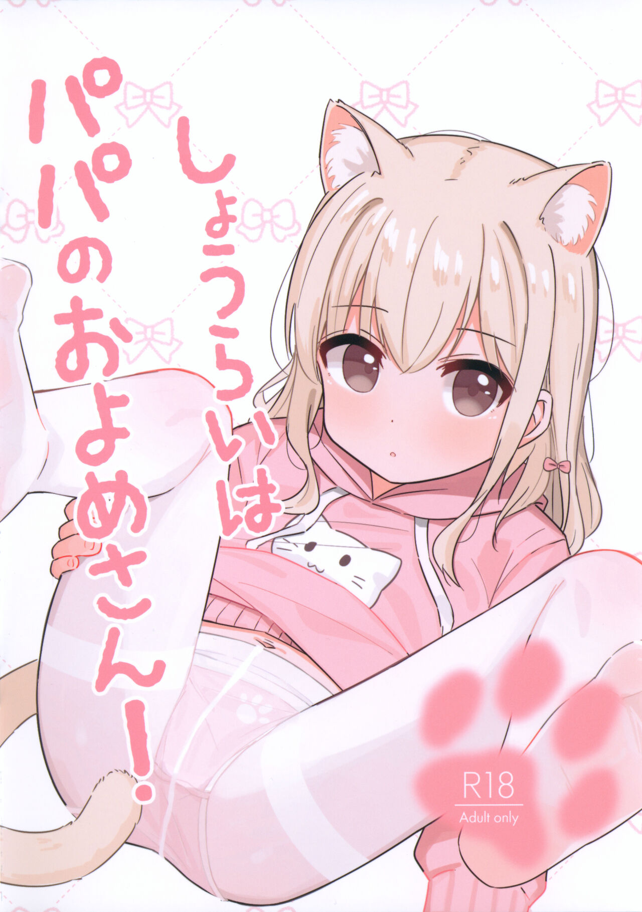 Shourai wa Papa no Oyome-san! page 1 full