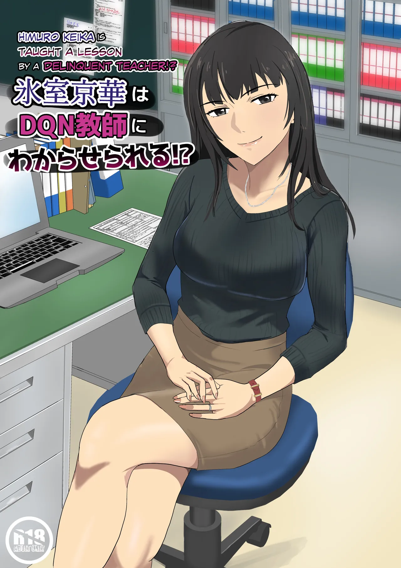 Himuro Keika wa DQN kyoushi ni wakaraserareru!? page 1 full