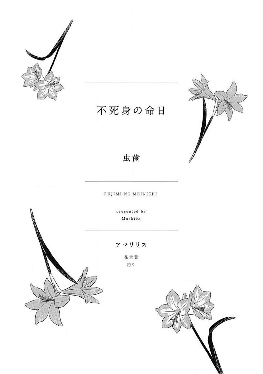 Fujimi no Meinichi | 不死身的忌日 Ch. 1-4 page 3 full