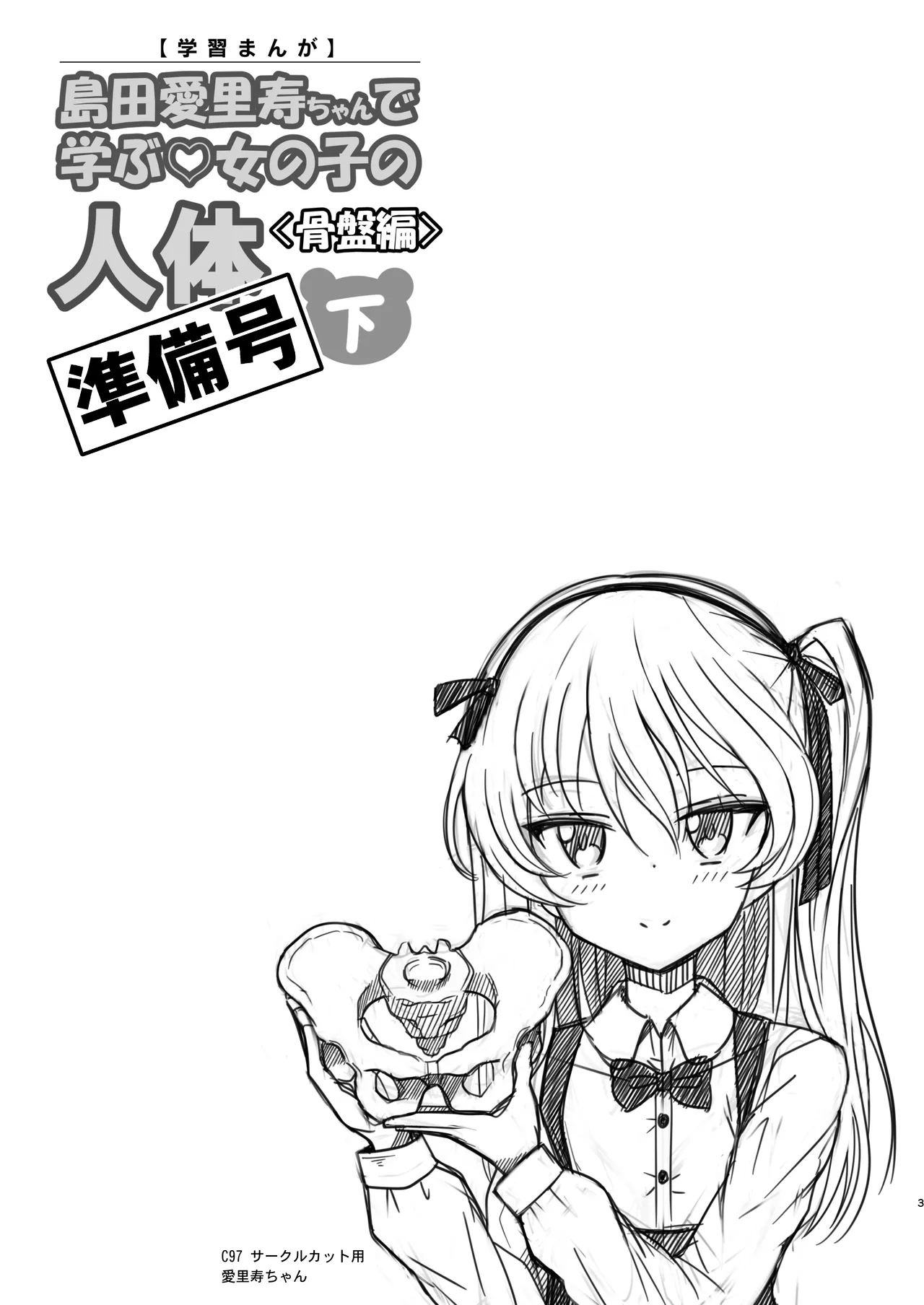 島田愛里寿ちゃんで学ぶ女の子の人体〈骨盤編〉下巻［準備号］ page 3 full