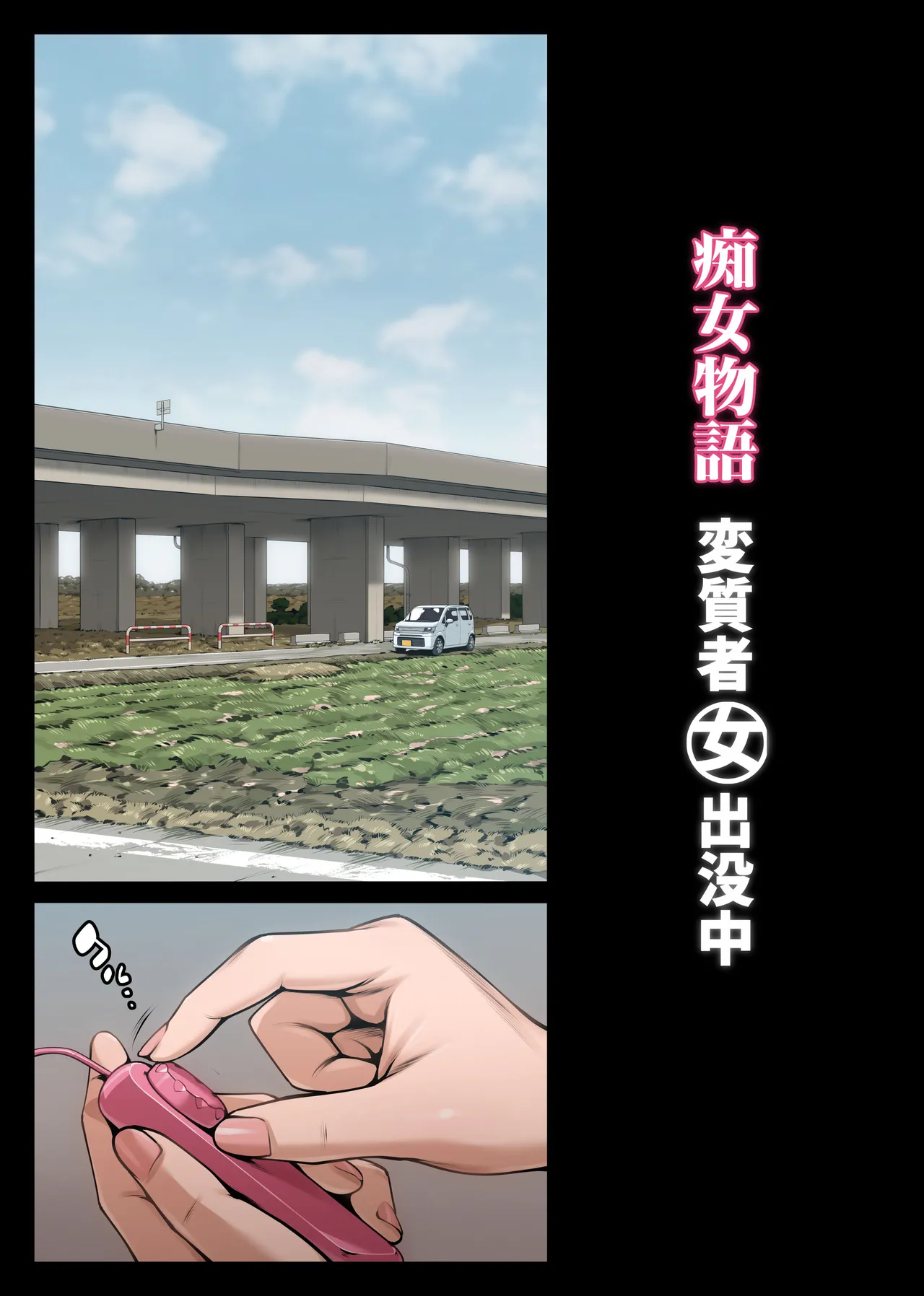 痴女物語 変質者出没中 ［机翻］ page 4 full