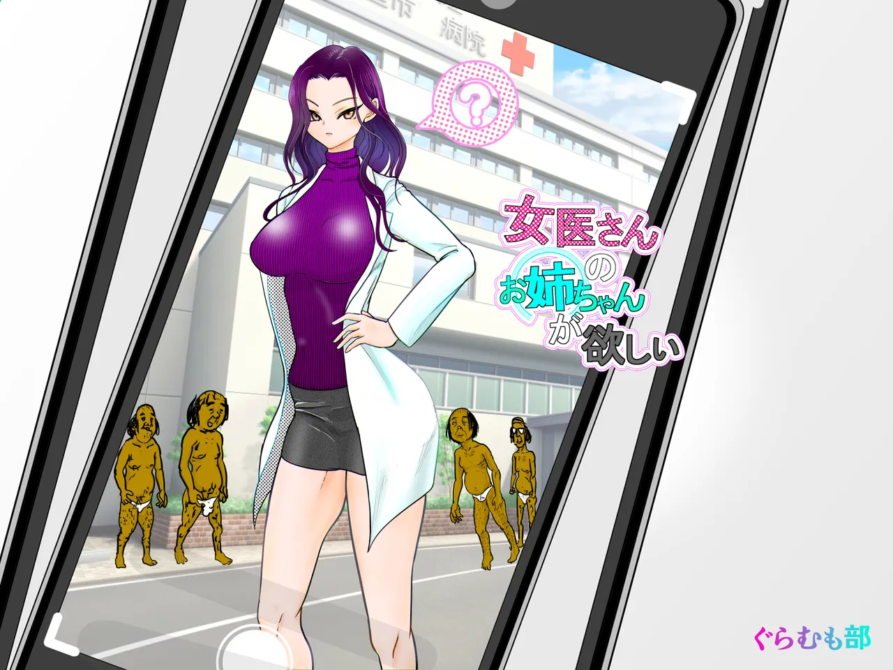 女医さんのお姉ちゃんが欲しい page 1 full