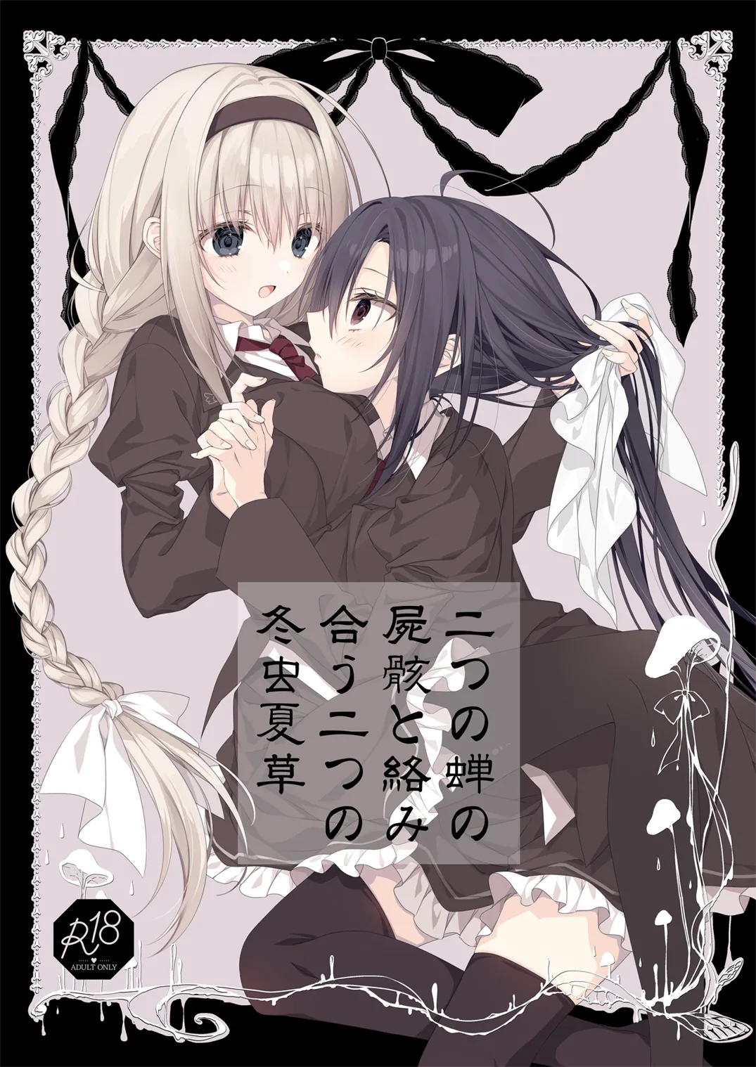 Futatsu no Semi no Shigai to Karamiau Futatsu no Touchuu Kasou page 1 full