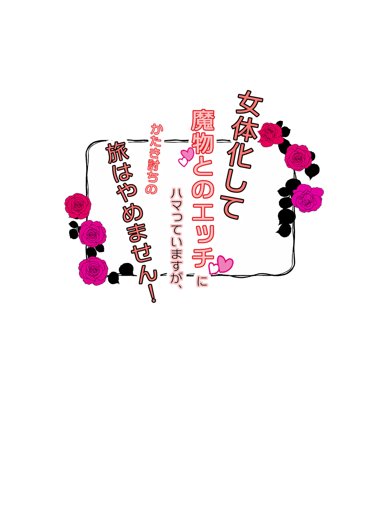 Nyotaika Shite Mamono to no Ecchi ni Hamatte Imasu ga, Katakiuchi no Tabi wa Yamemasen! page 2 full