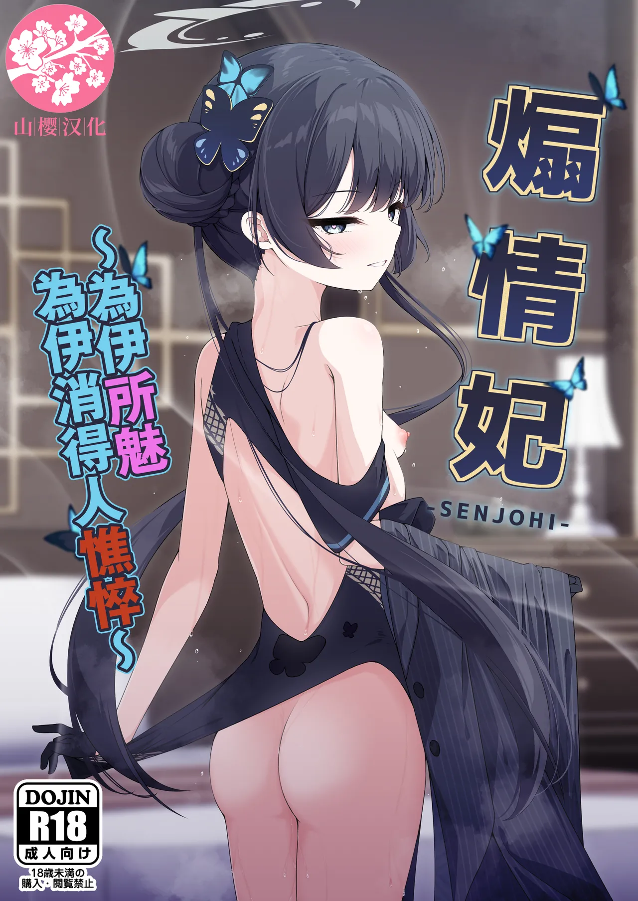 SENJOHI ~Yuuwakusarete Oshitaosarete~ | 煽情妃~為伊所魅，為伊消得人憔悴~ page 1 full