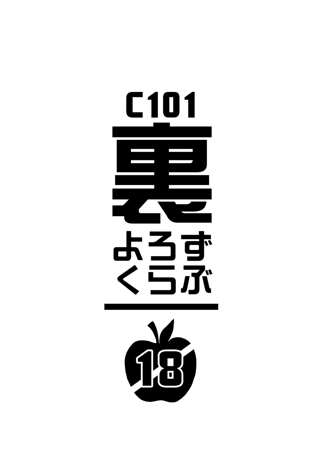 C101会場限定おまけよろずコピー本 page 1 full