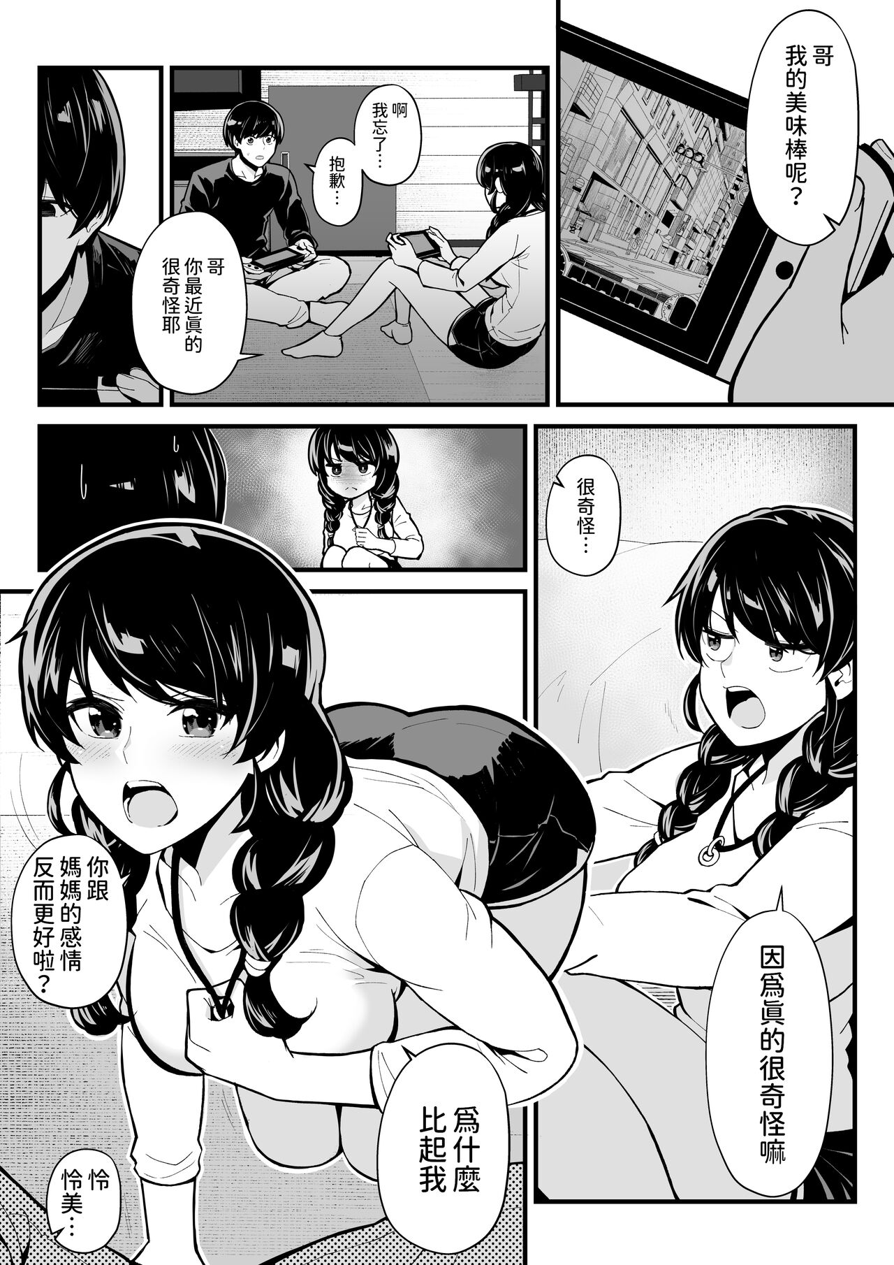 妹とゲームをする、そして叔母とセックスをする  中文翻譯 page 9 full