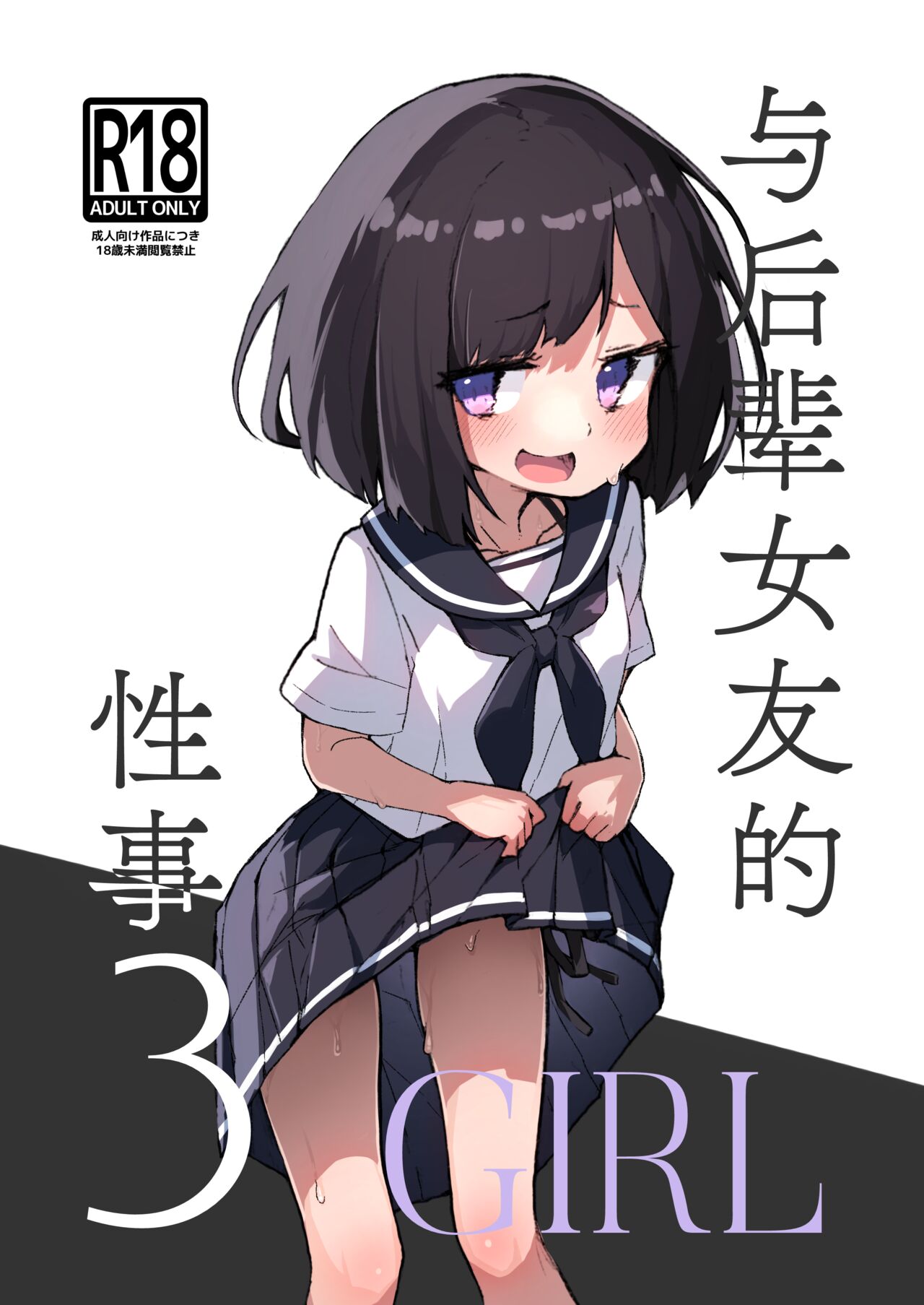 GIRL Kouhai Kanojo no Seijijou 3 | 与后辈女友的性事 page 1 full