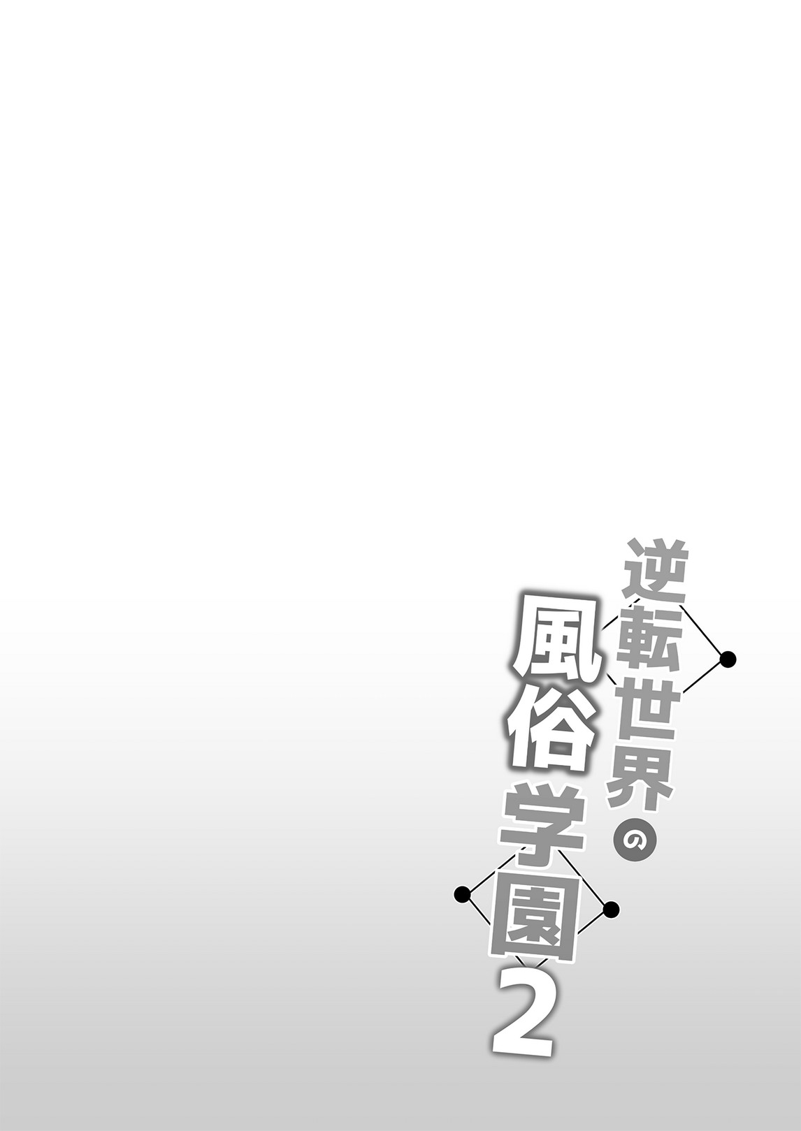 逆転世界の風俗学園2 page 2 full