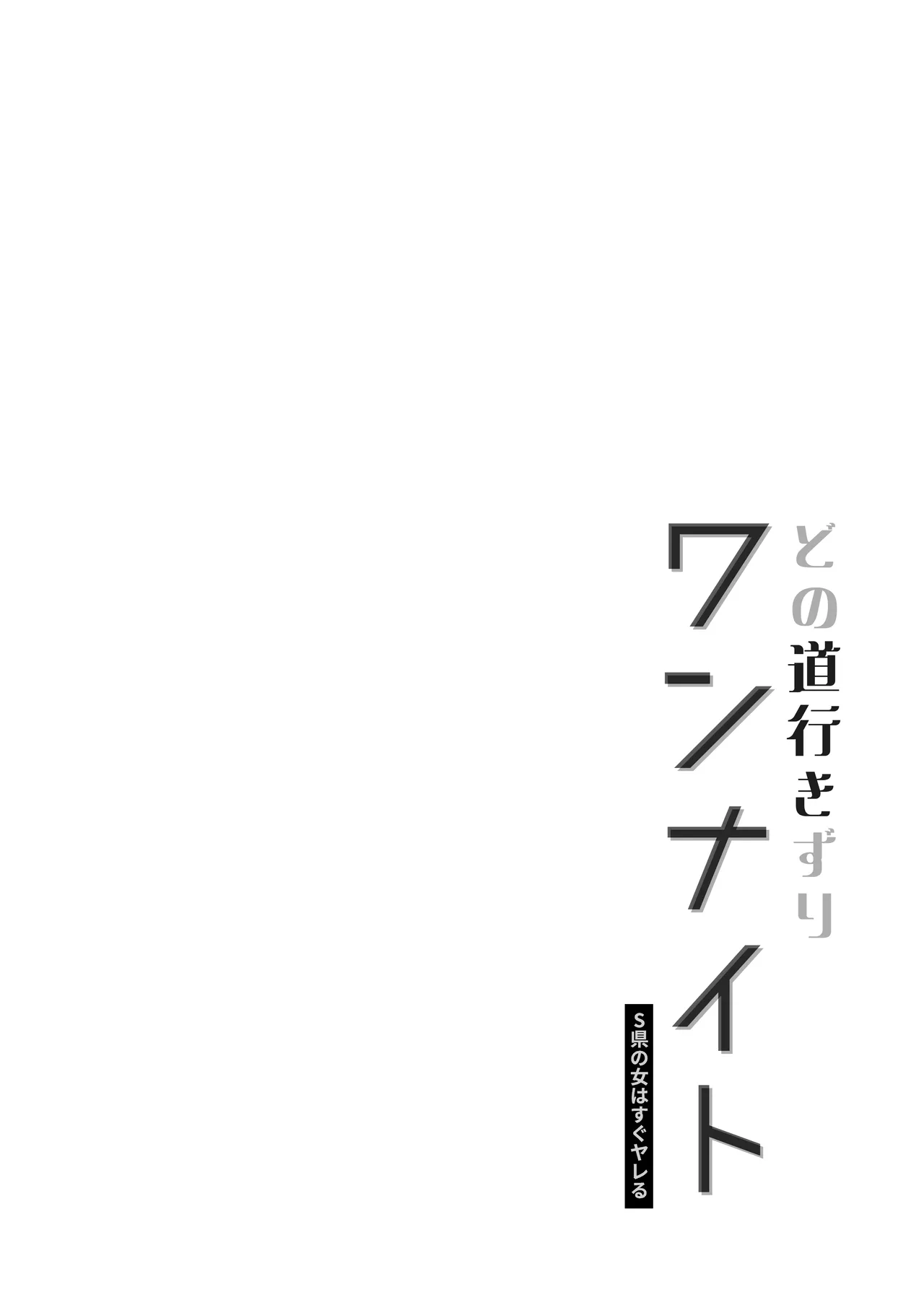 どの道行きずりワンナイト page 2 full