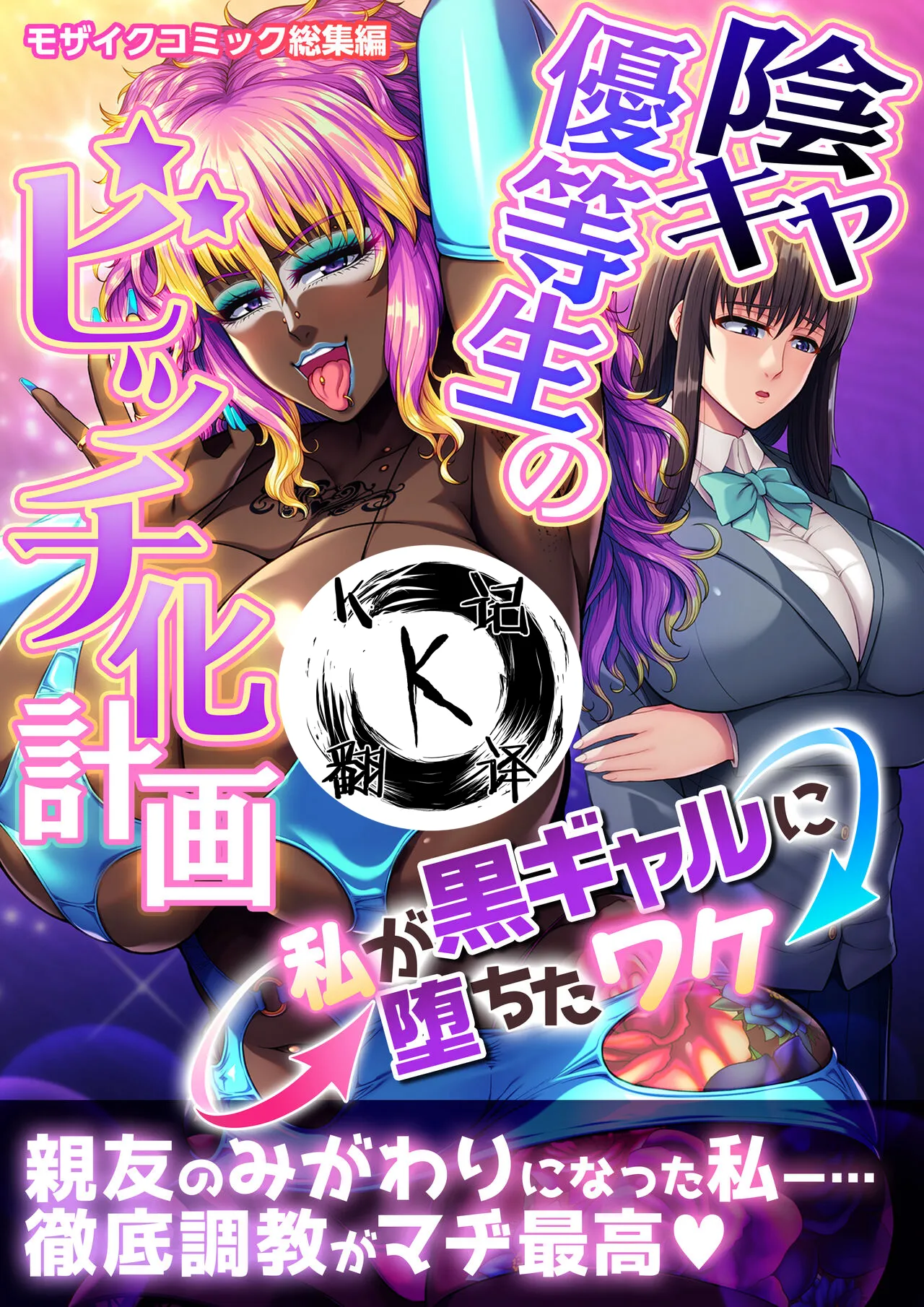 阴暗优等生婊化计划（K记翻译） page 1 full