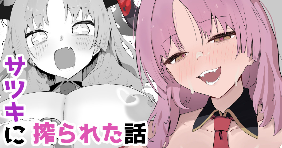 サツキに搾られた話 page 1 full