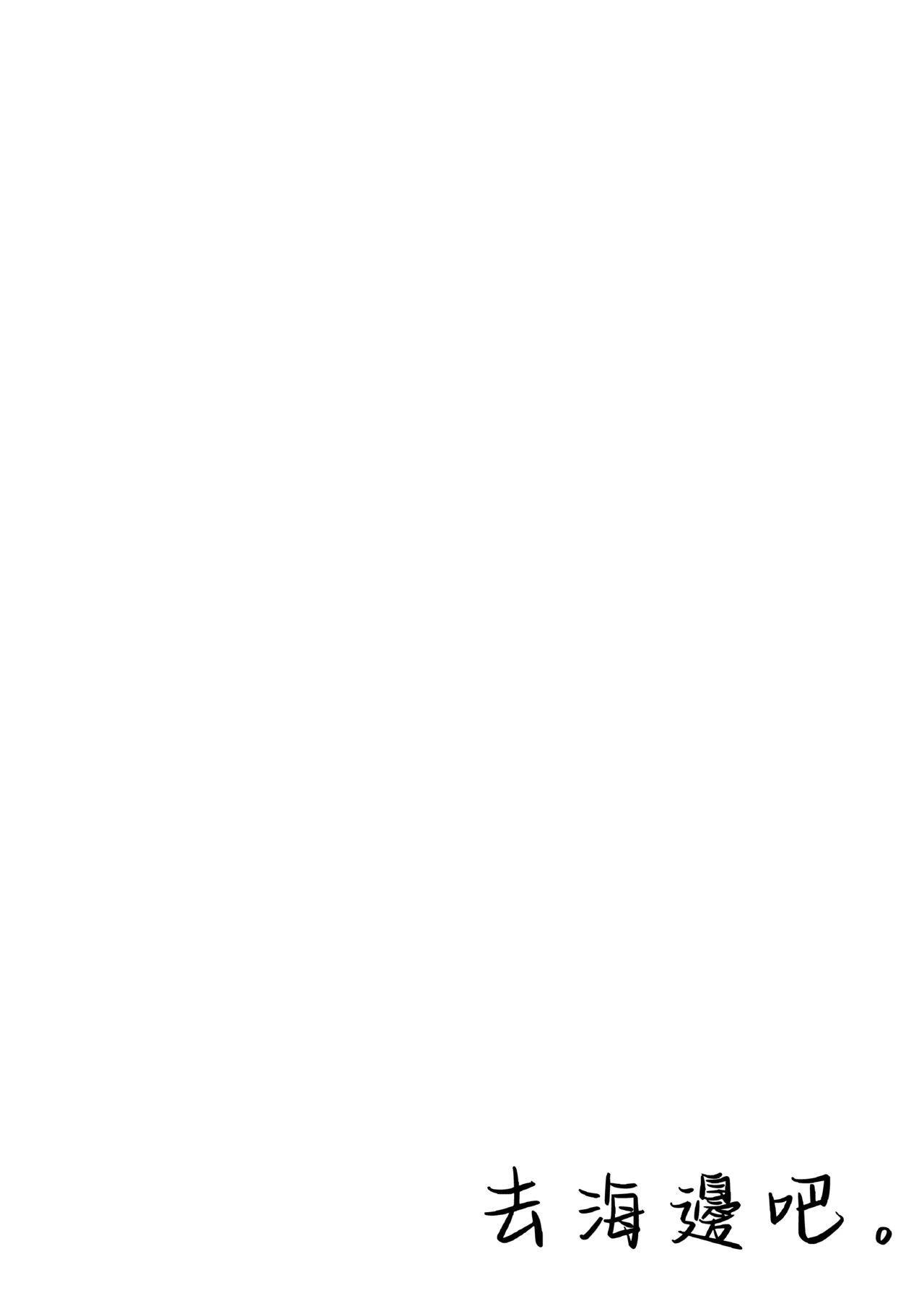 Umi ni Ikou. | 去海邊吧 。 page 4 full