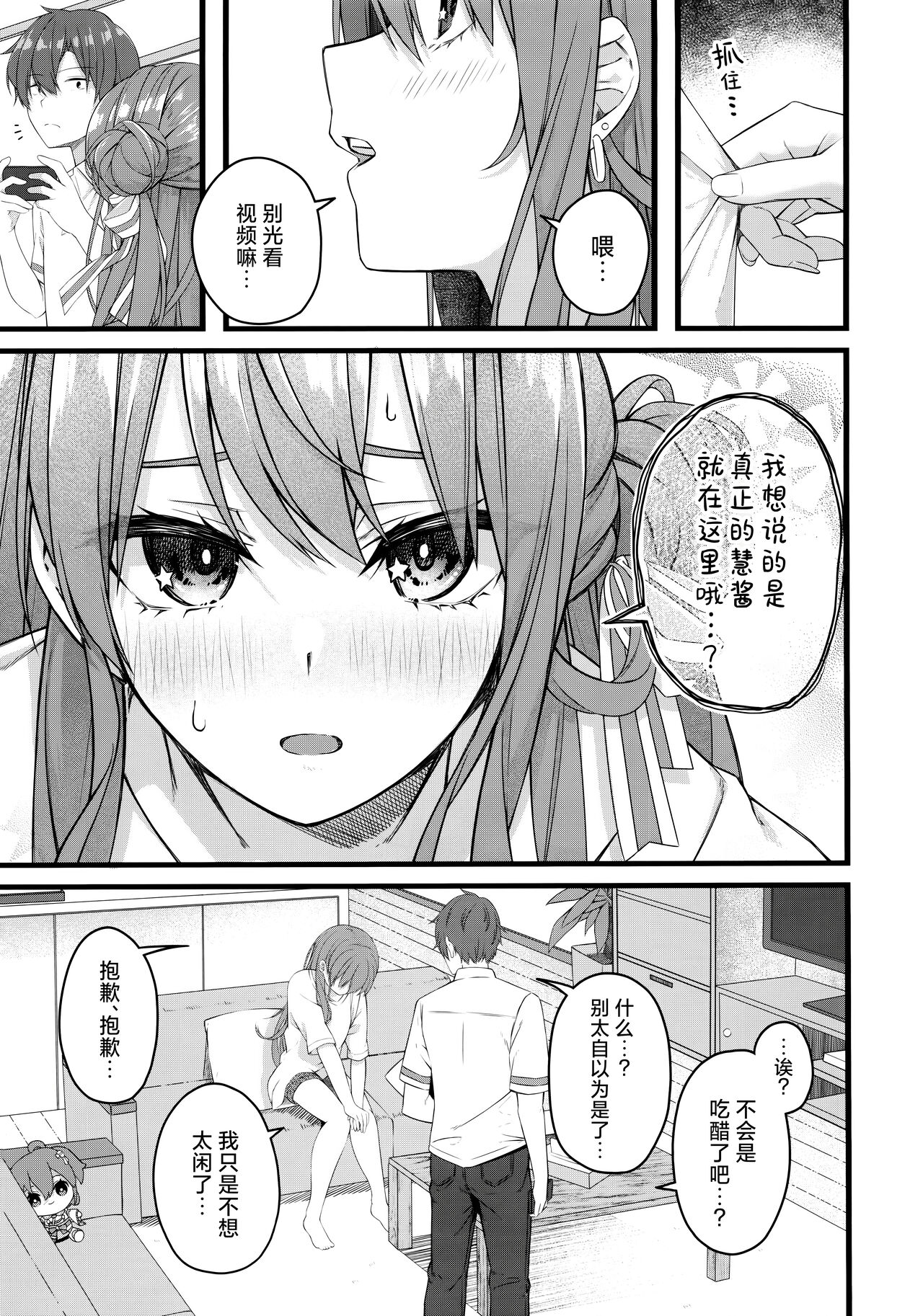 Suisei wa Yane no shita de Madoromu | 彗星于屋檐之下小憩片刻 page 9 full