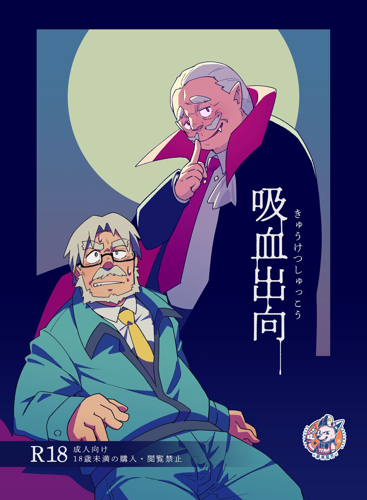 Kyuketsu Shukkou page 1 full