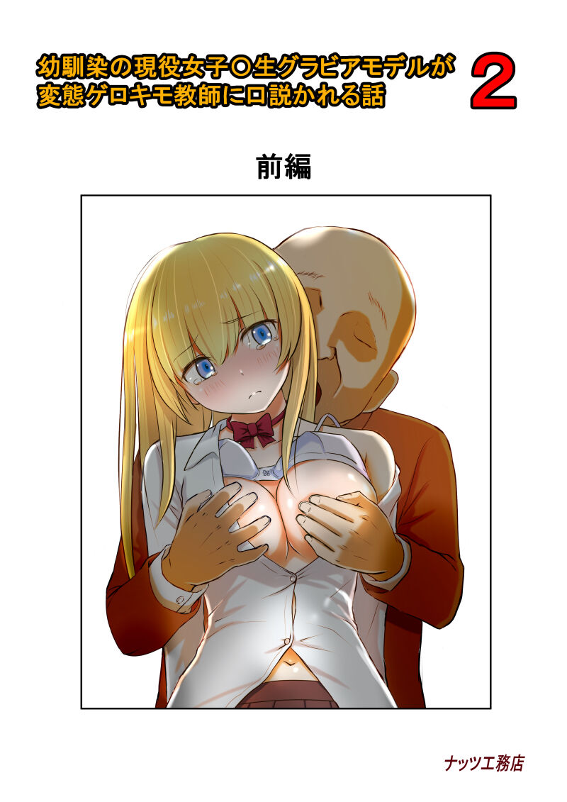 Osananajimi no Geneki Joshikousei Gravure Model ga Hentai Gerokimo Kyoushi ni Kudokareru Hanashi 2 page 1 full