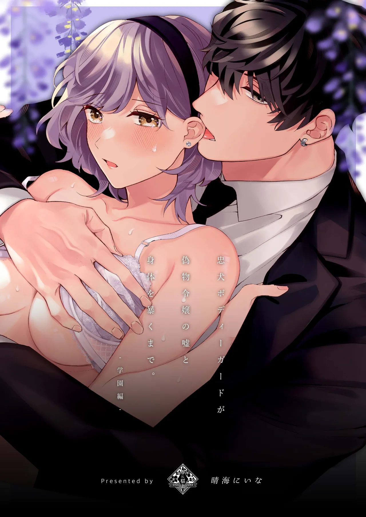 忠犬ボディーガードが偽物令嬢の嘘と身体を暴くまで。-学園編- page 1 full