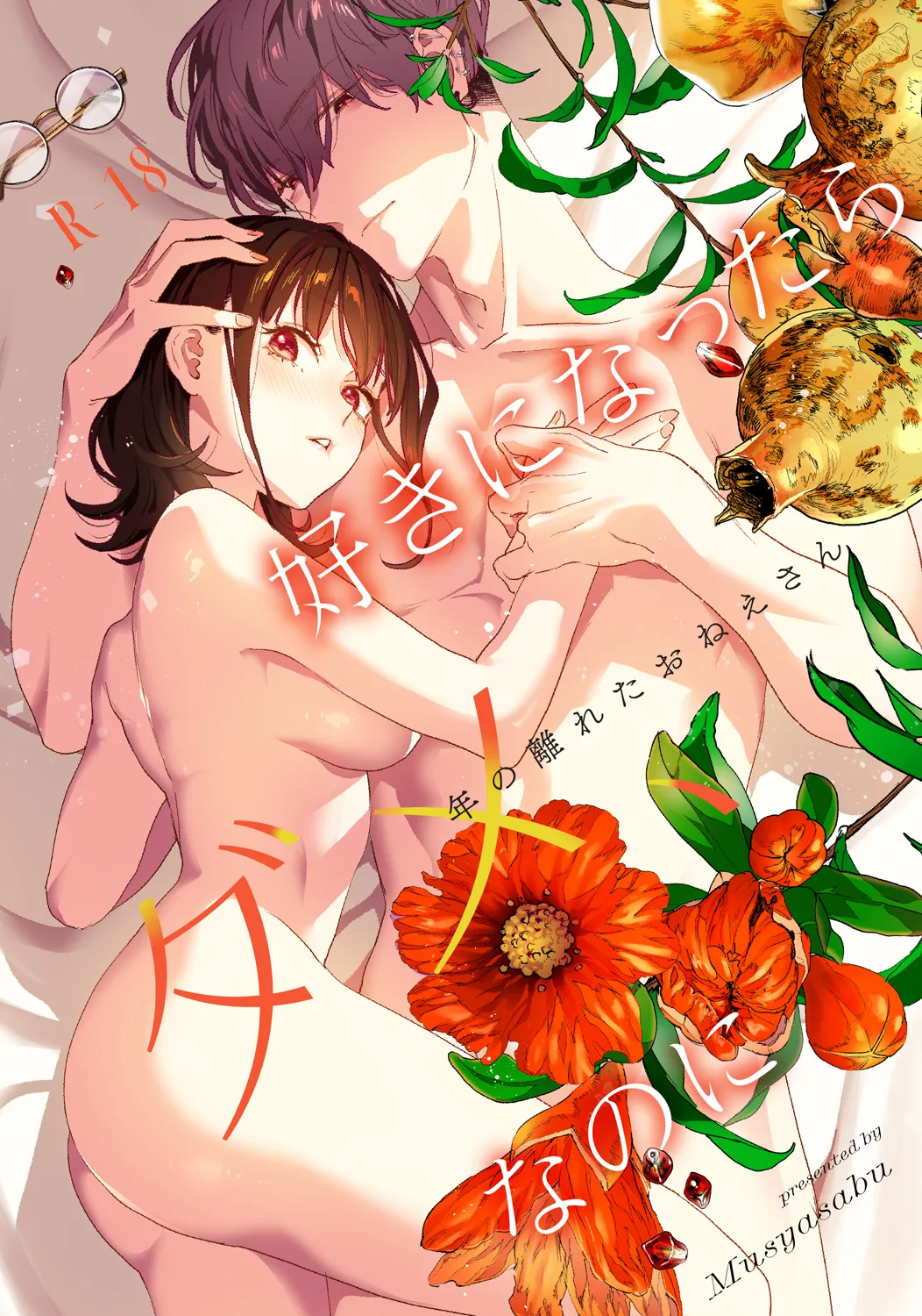 好きになったらダメ、なのに-年の離れたおねえさん- page 1 full