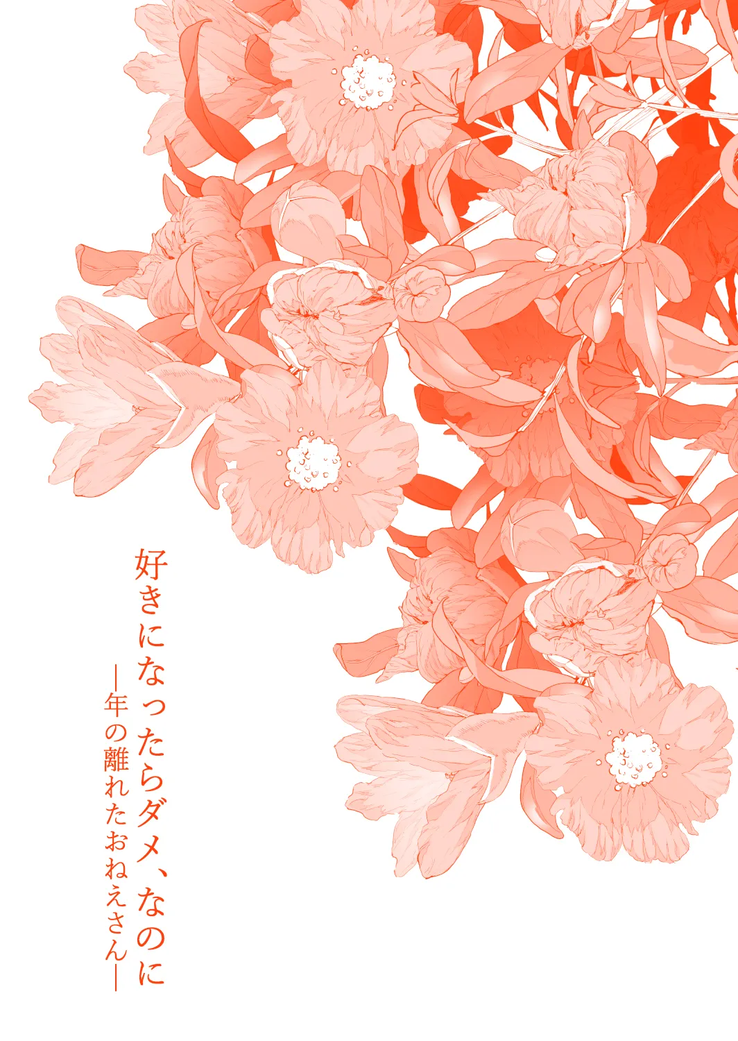 好きになったらダメ、なのに-年の離れたおねえさん- page 4 full