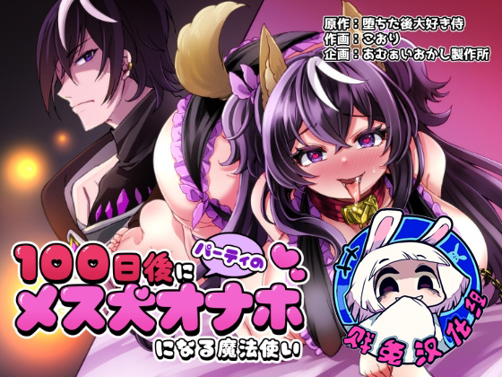 将在100天后变成出色母狗的魔法使 page 1 full