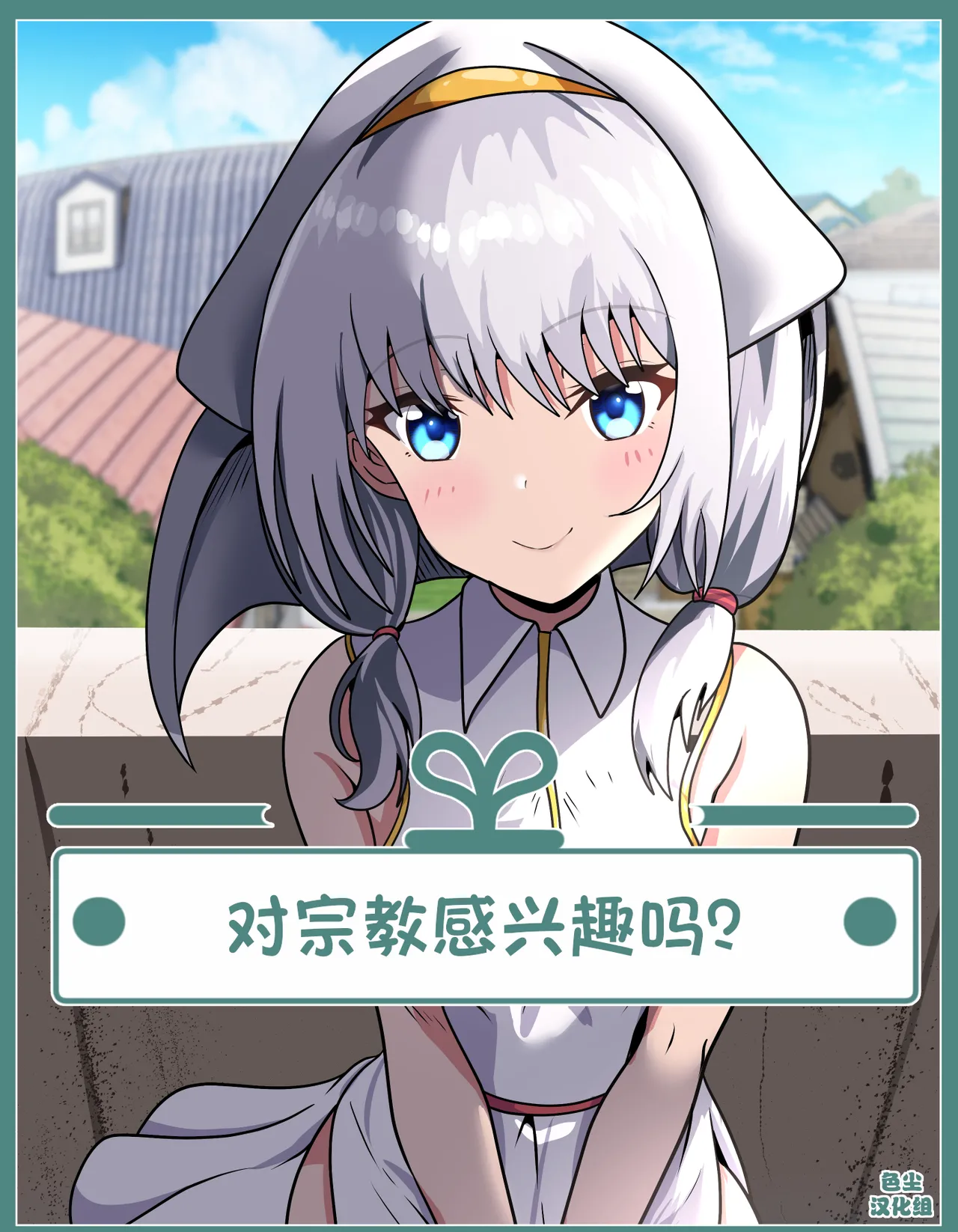 Shuukyou ni Kyoumi Arimasen ka? page 1 full