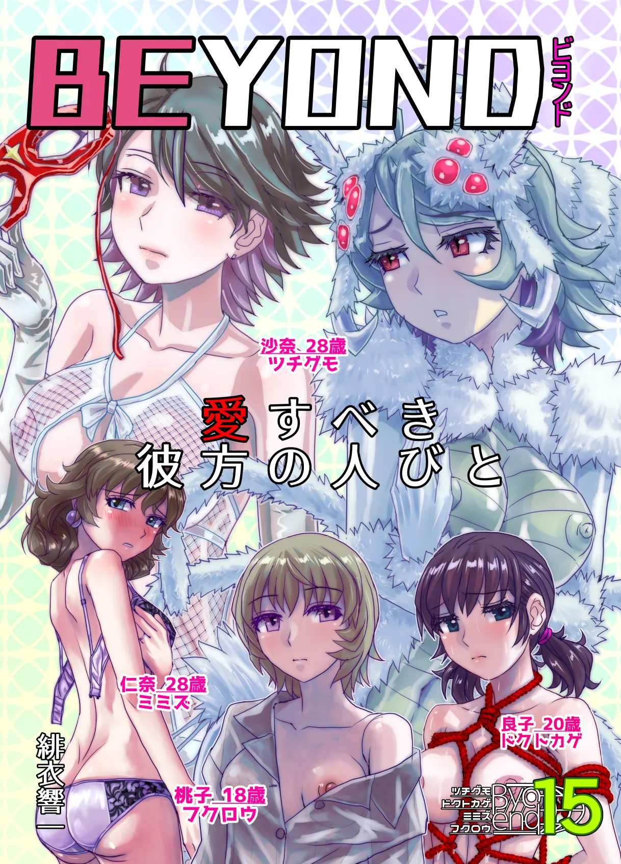 BEYOND ~ Aisubeki Kanata no Hitobito 15 page 1 full