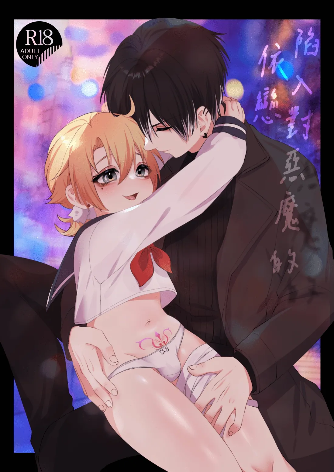 【養在地下室魚尾巴）】魁奇×紅酒《陷入對惡魔的依戀》 page 1 full