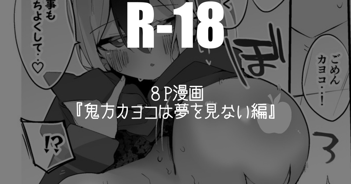 鬼方カヨコは夢を見ない編 page 1 full