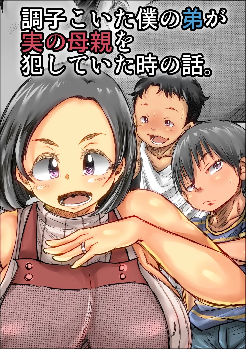 Choushi Koita Boku no Otouto ga Jitsu no Hahaoya o Okashite ita Toki no Hanashi page 2 full