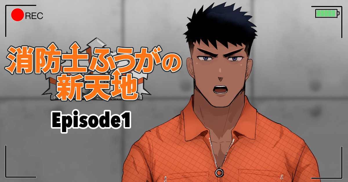 【マヤイーガ】消防士ふうがの新天地1-2｜消防员风峨的新天地1-2｜男男菊花香汉化【chinese】 page 1 full