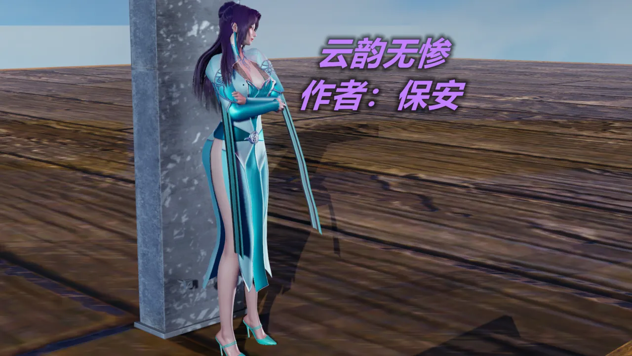 斗罗玉传-番外1-云韵无惨 page 1 full