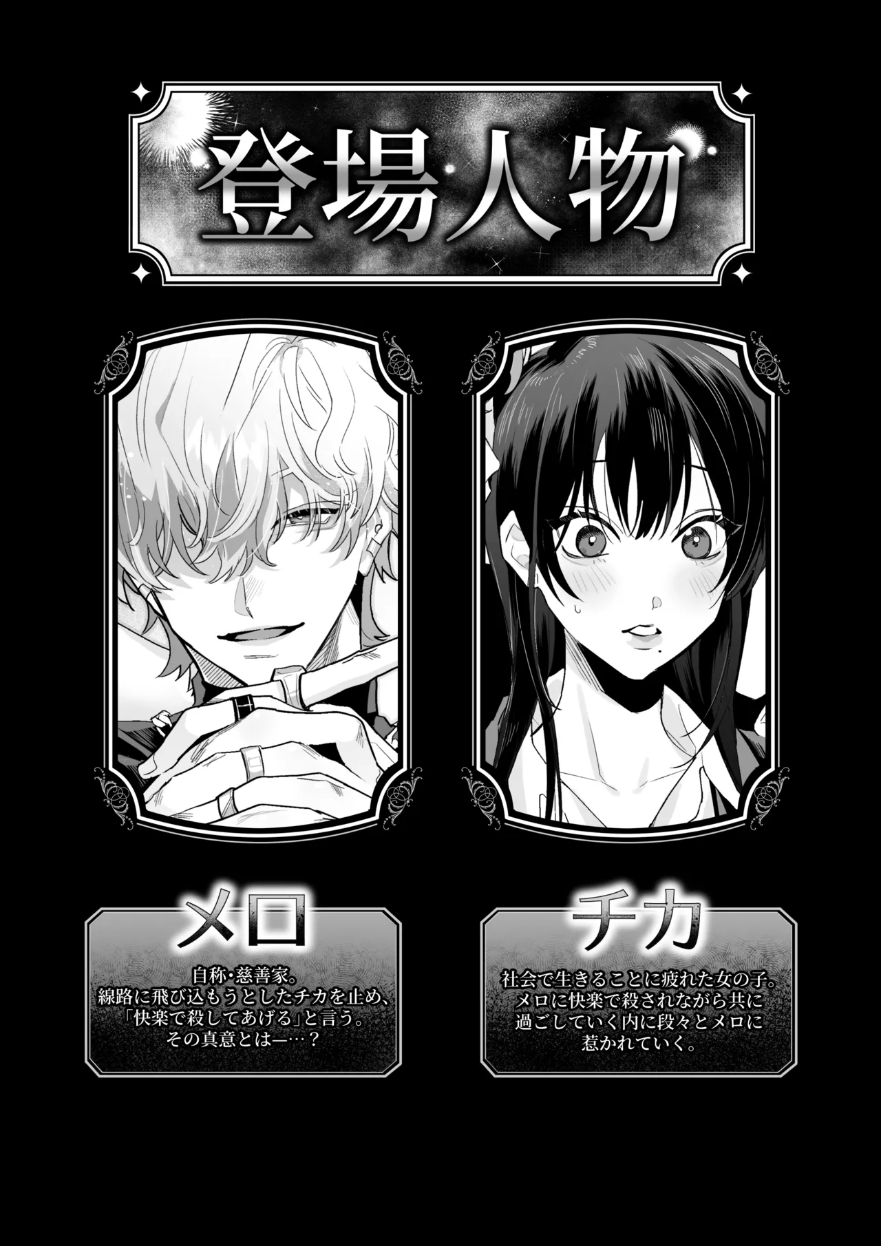 チカちゃんはきょうも死にたい～電波系お兄さん×死にたがりOLの共同性活～ page 2 full