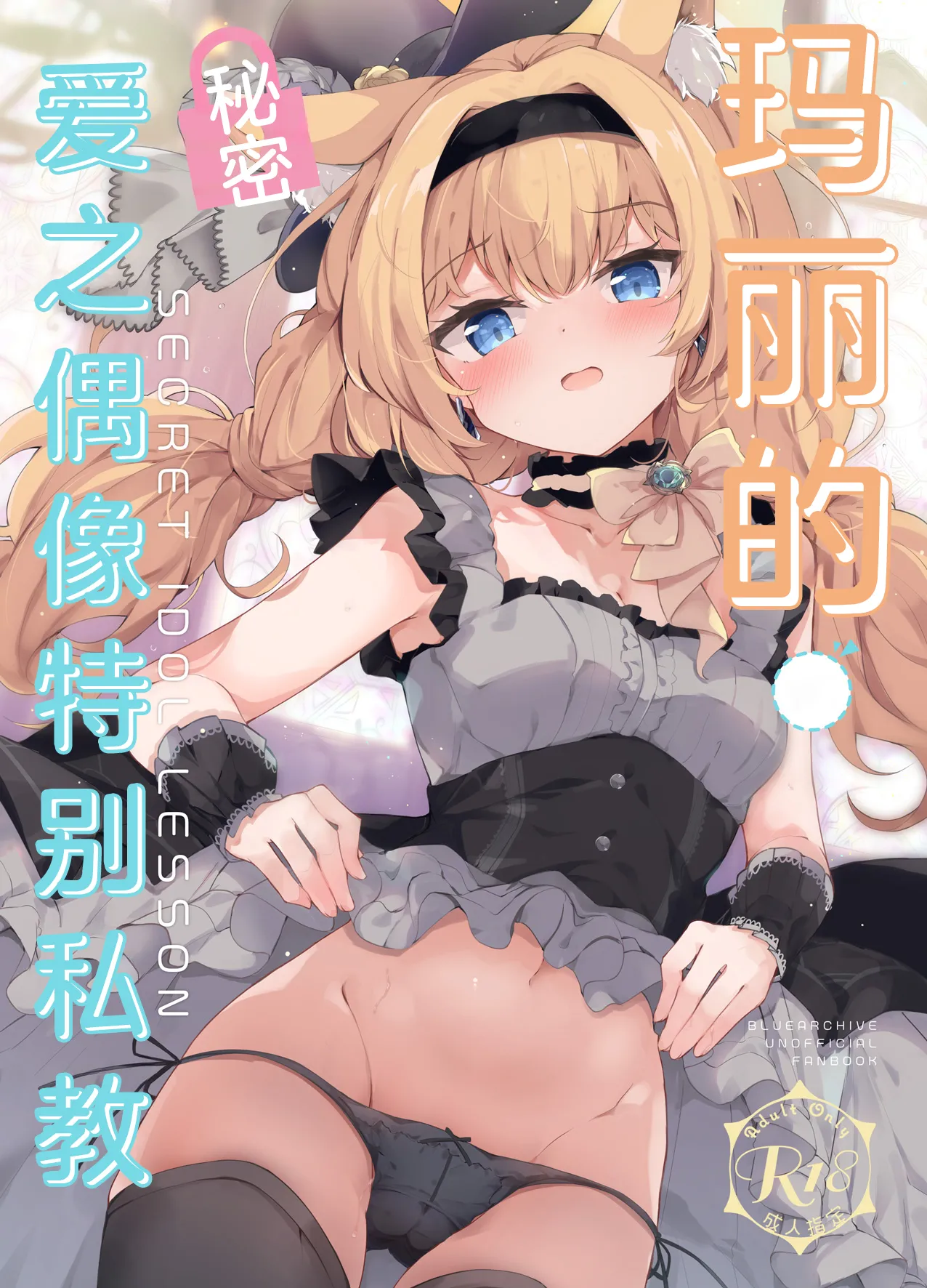 Mari no Himitsu Idol Lesson | 玛丽的秘密爱之偶像特别私教 page 2 full