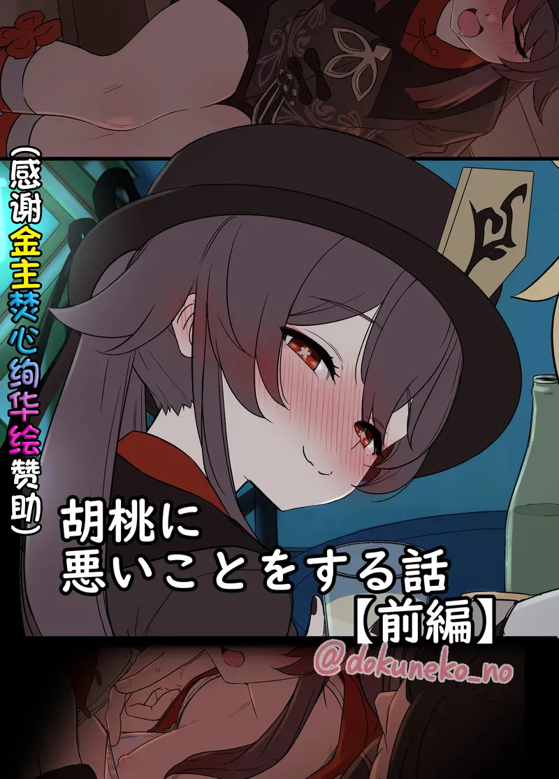 Hu Tao ni Warui Koto o Suru no Hanashi page 1 full