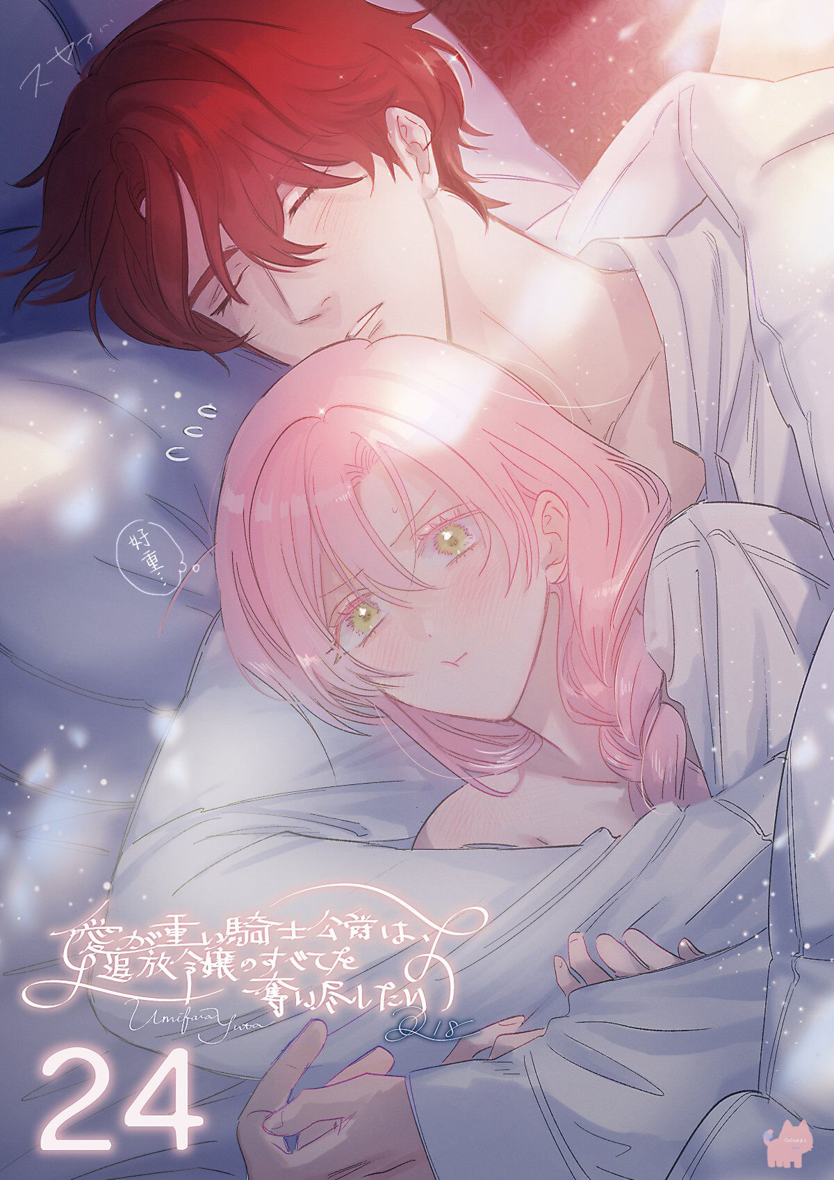 ai ga omoi kishi koushaku ha、tuihou reijou no subete wo ubai tukushitai。 | 爱得太深沉的骑士公爵，想要夺得流放千金的一切。 24 page 1 full