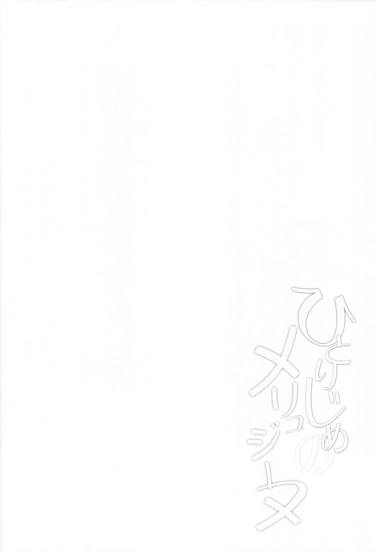 Hitorijime no Melusine page 3 full