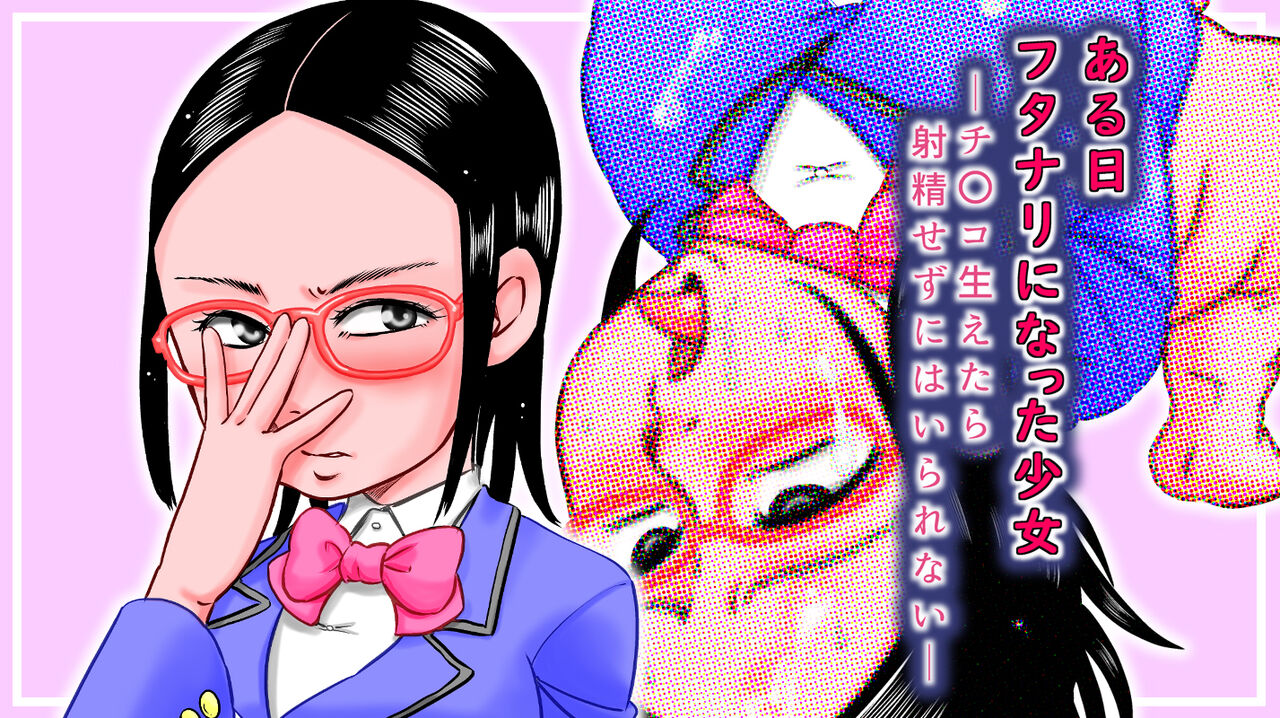 Aru Hi Futanari ni Natta Shoujo ~Chinko Haetara Shasei Sezu ni Hairarenai~ page 2 full