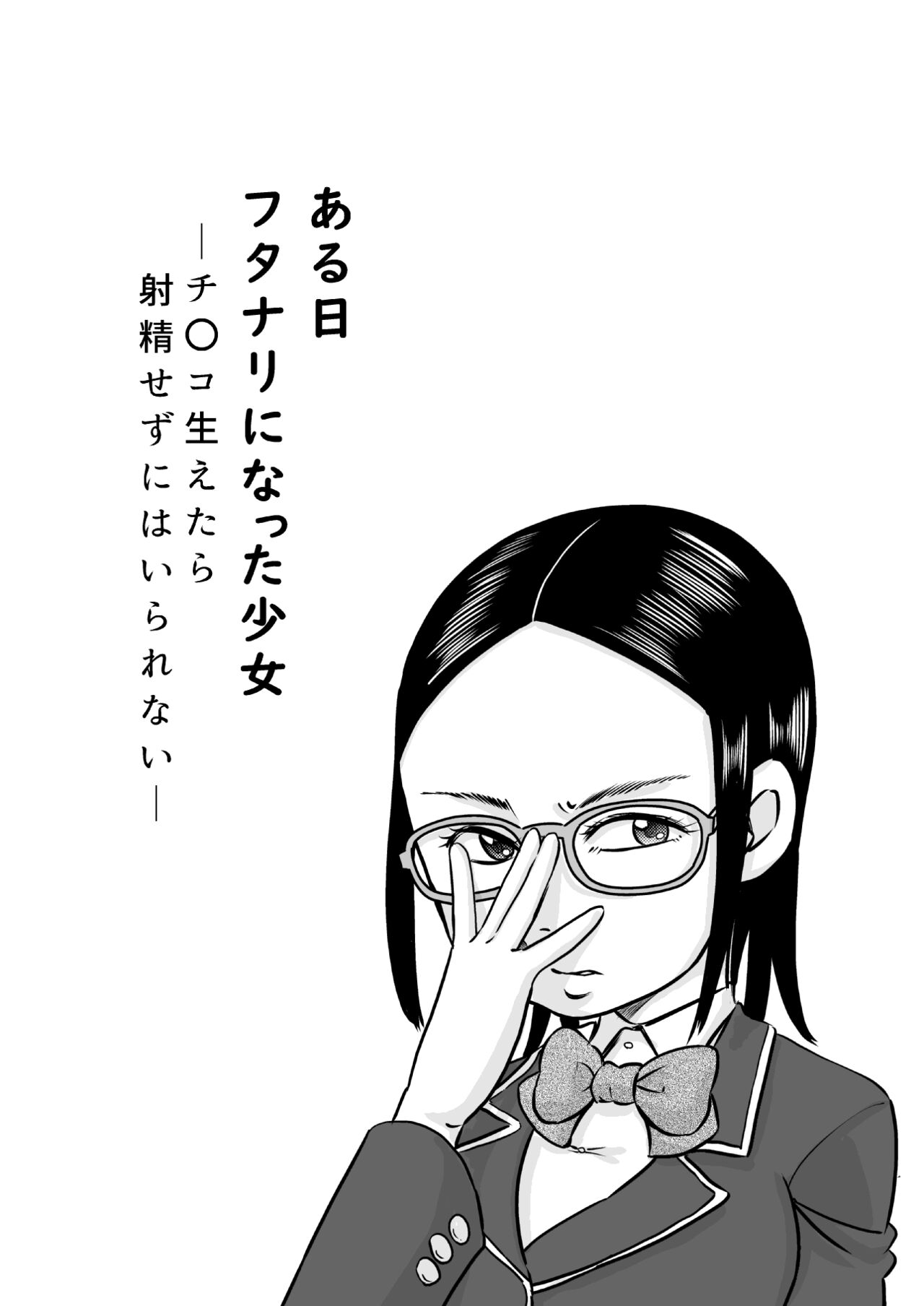 Aru Hi Futanari ni Natta Shoujo ~Chinko Haetara Shasei Sezu ni Hairarenai~ page 4 full