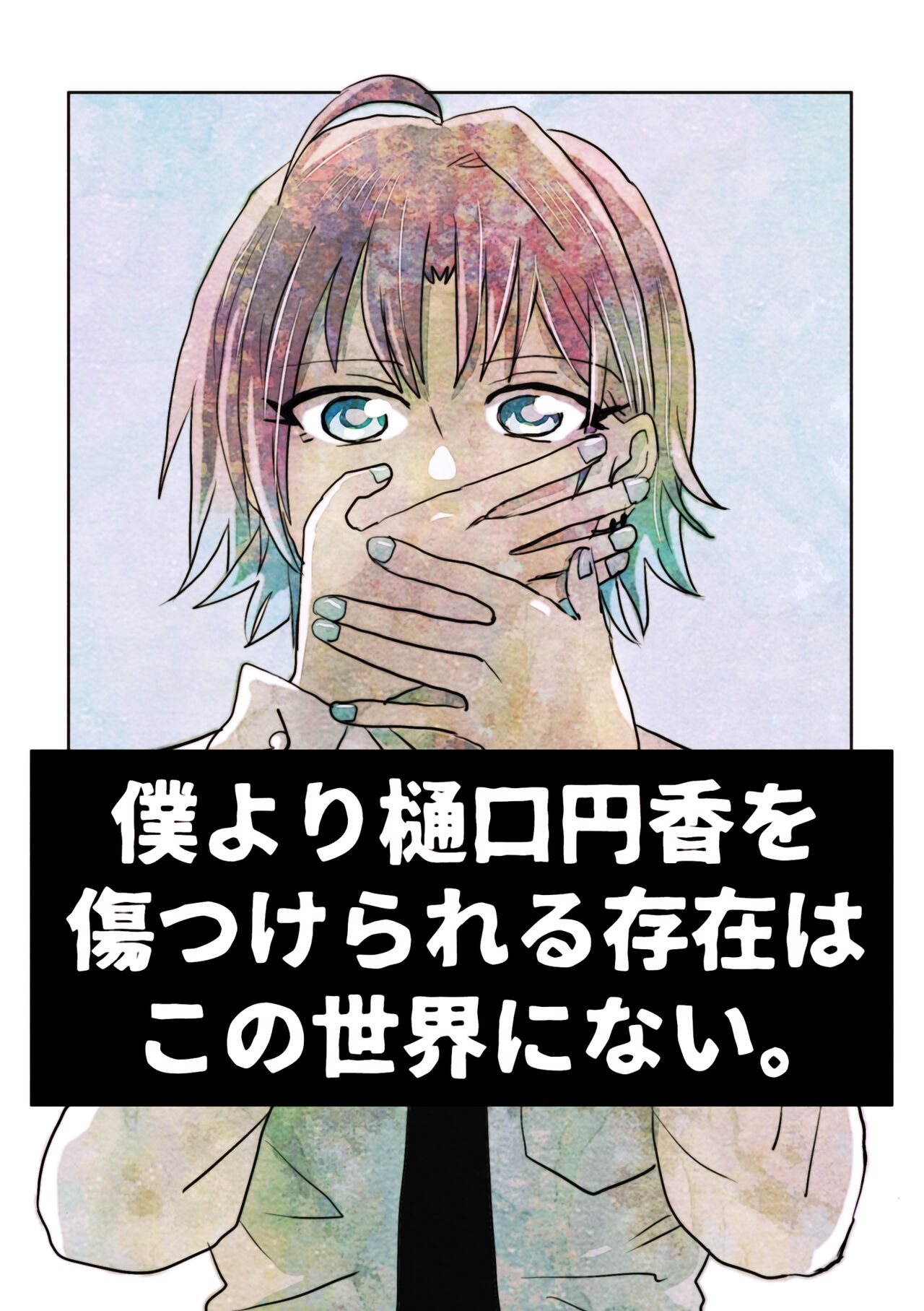 僕より樋口円香を傷つけられる存在はこの世界にない page 1 full