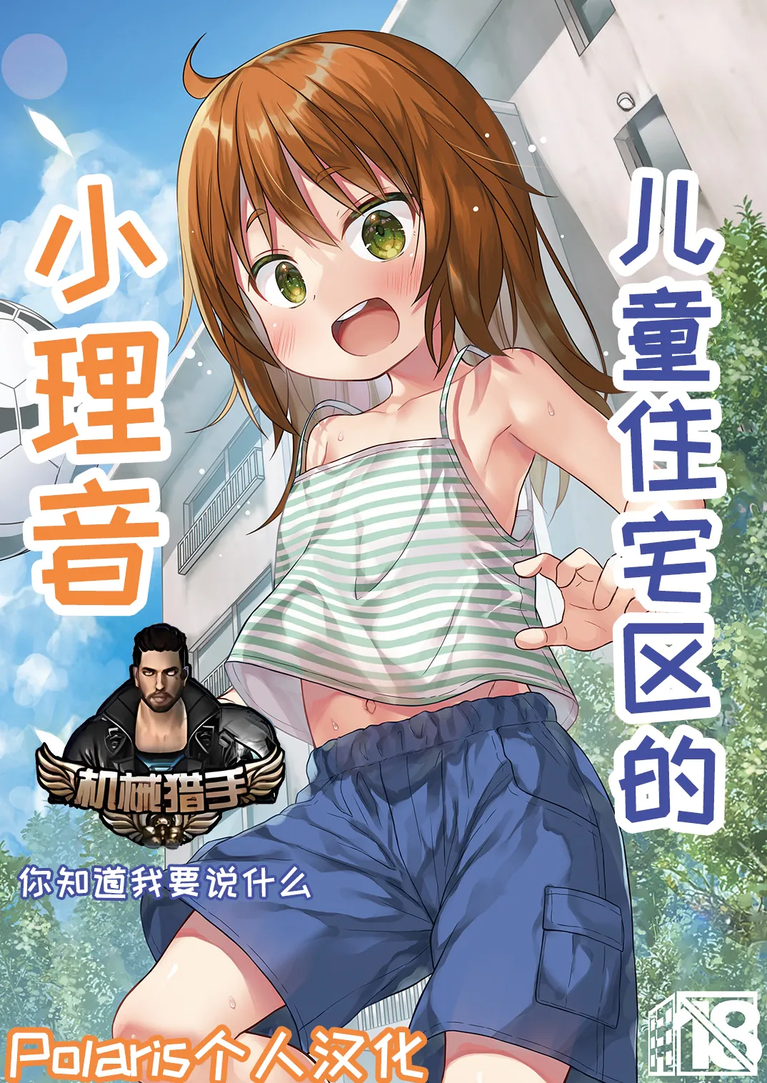 Warabe Danchi no Rion-chan 【Polaris个人汉化】 page 1 full