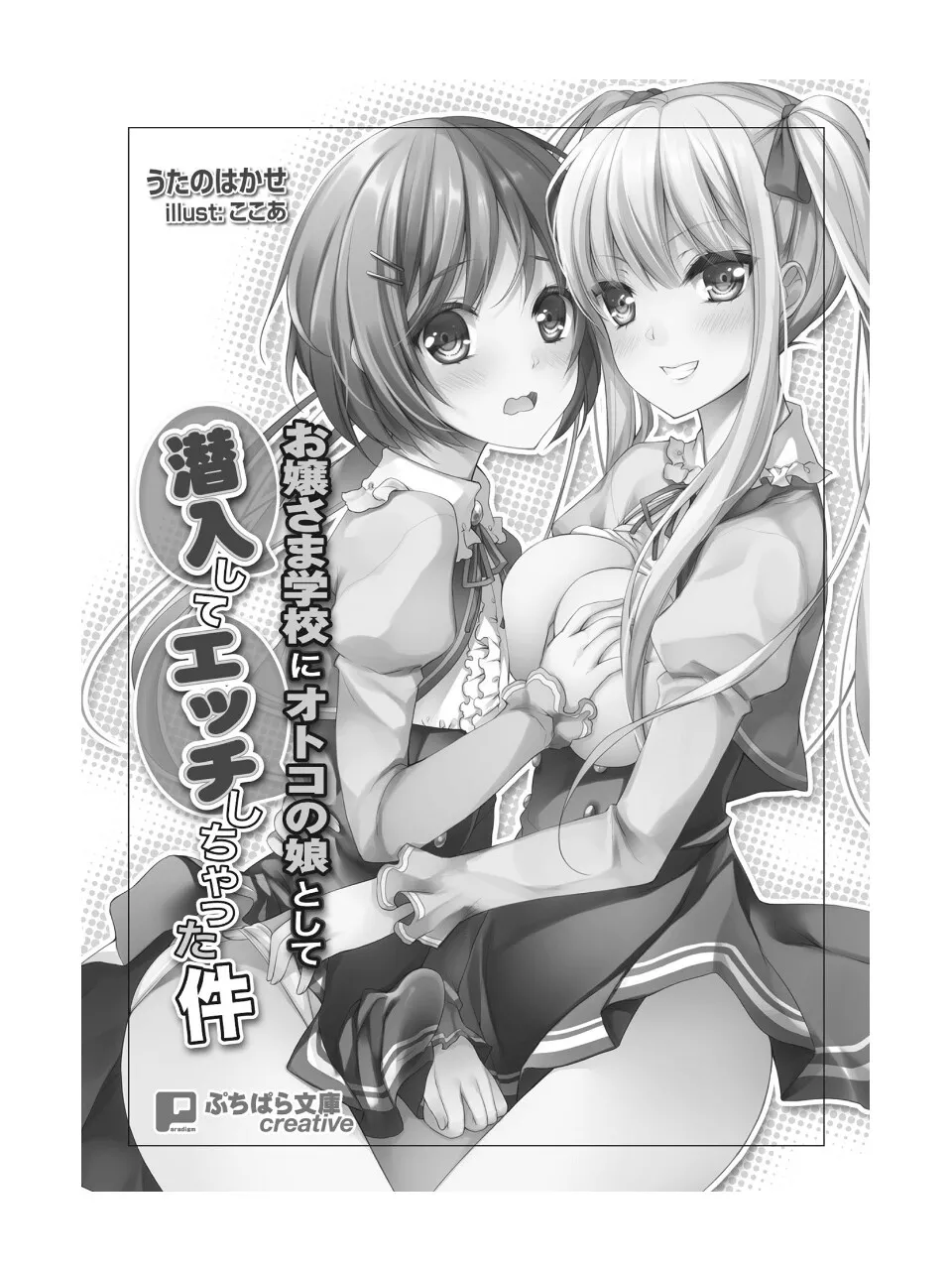 お嬢さま学校にオトコの娘として潜入してエッチしちゃった件 page 4 full