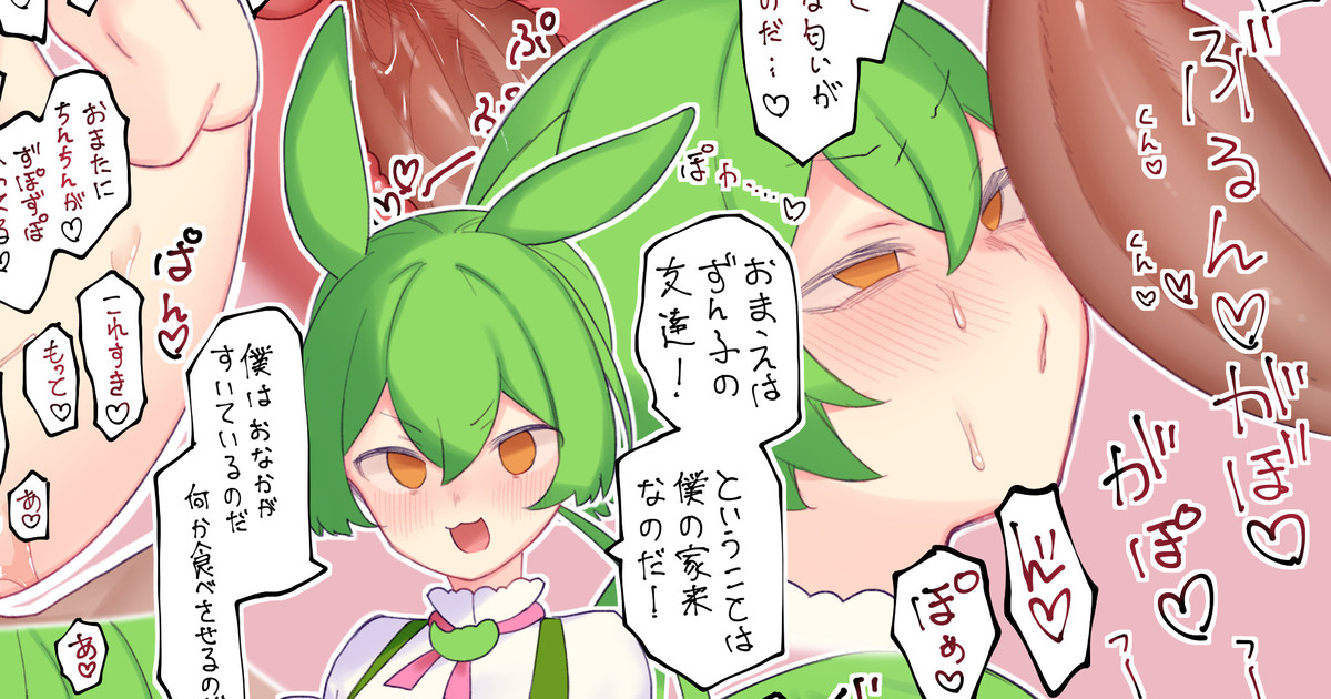 ずんだもんとムフフ♥ page 1 full