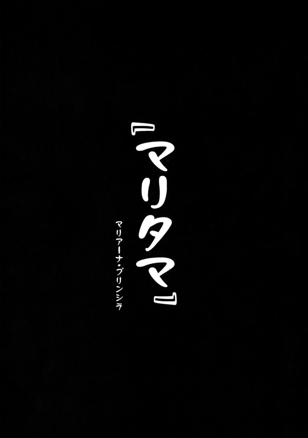   マリタマ page 2 full