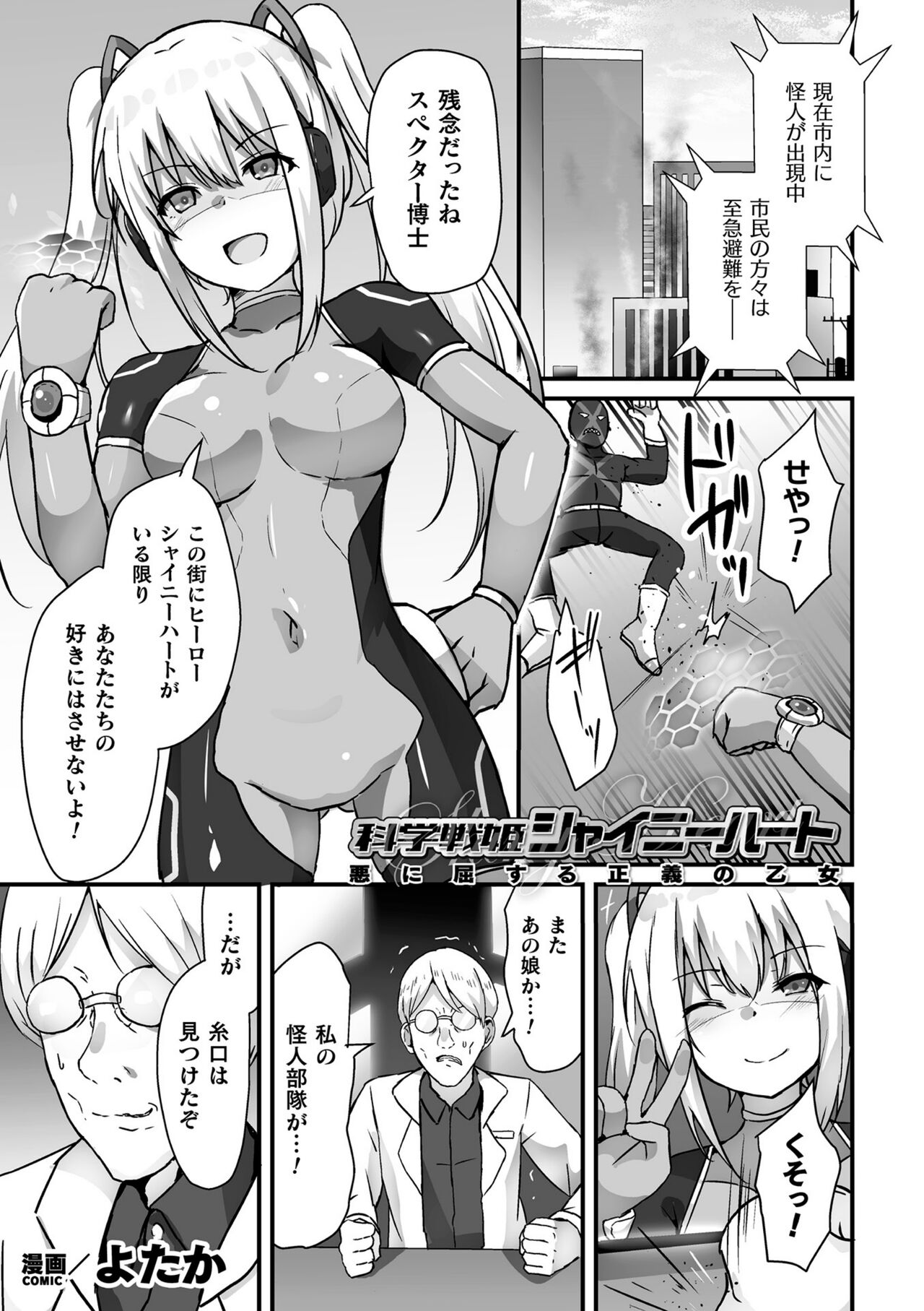 Kagaku Senki Shiny Heart Aku ni Kussuru Seigi no Otome page 1 full