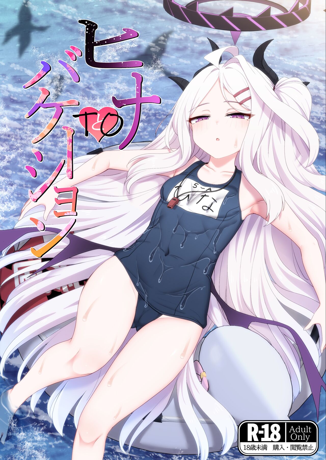 Hina to Vacation | 和日奈一起度假 page 1 full