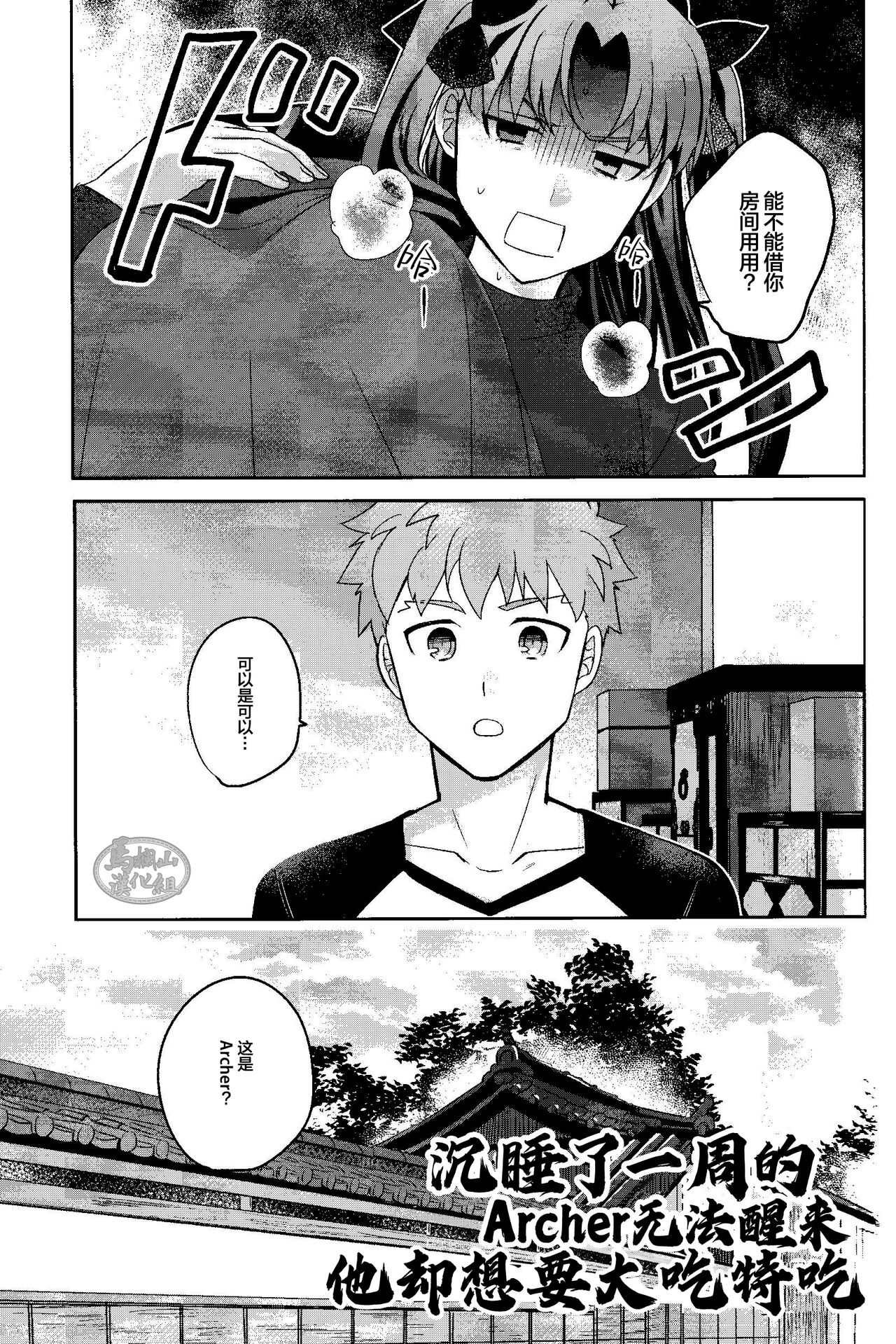Isshuukan Nani o Shite mo Okinai Archer o Sukihoudai Suru Hanashi  | 沉睡了一周的 Archer无法醒来 他却想要大吃特吃 page 3 full