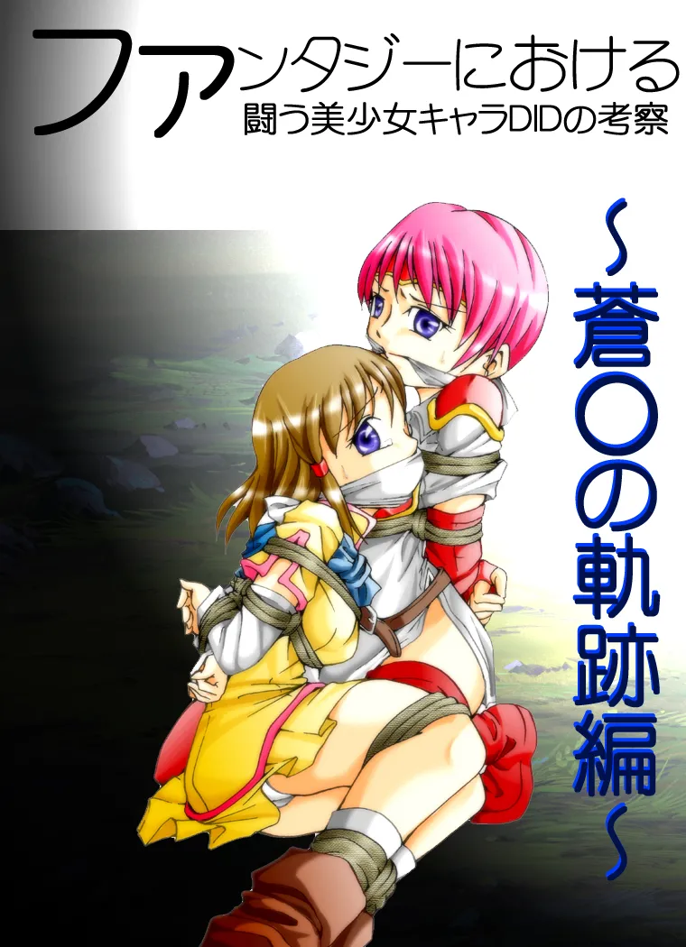 Fantajī ni okeru tatakau bishōjo DID no kōsatsu ~ ao ￮ no kiseki-hen ~ page 1 full